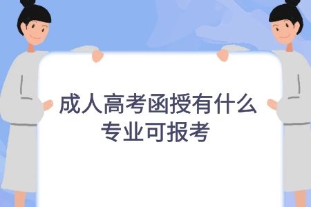 成人高考函授有什么专业可报考