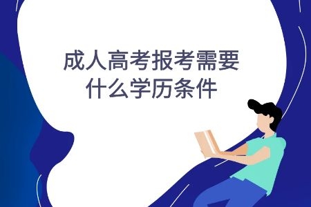 成人高考报考需要什么学历条件