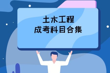 土木工程成考科目合集