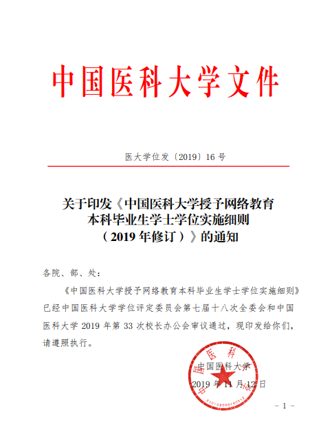 中国医科大学授予网络教育本科毕业生学士学位实施细则