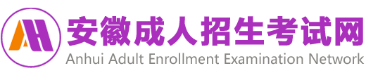 安徽省成人招生考试网-安徽成考网