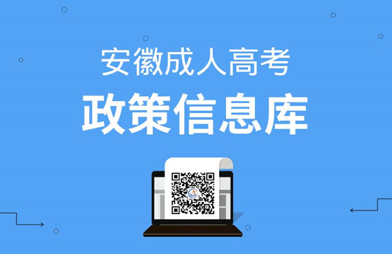 安徽省2023年成人高考政策信息库
