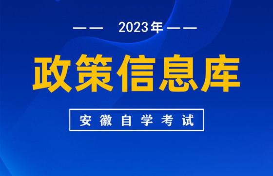 安徽省2022年自学考试政策信息库