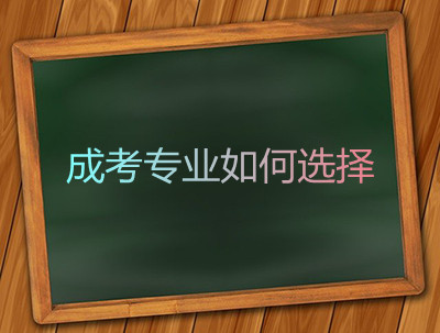 安徽成考专业如何选择