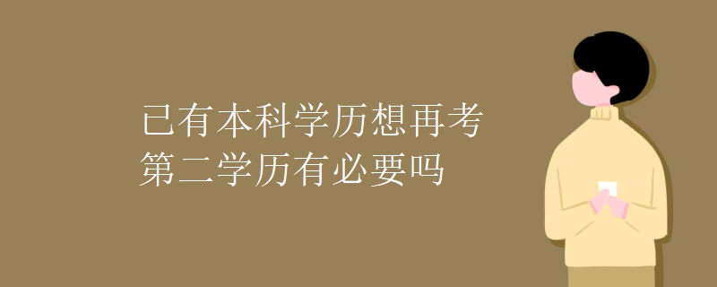 已有本科学历想再考第二学历有必要吗