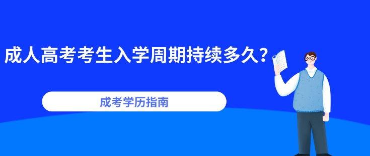 成人高考考生入学周期持续多久？