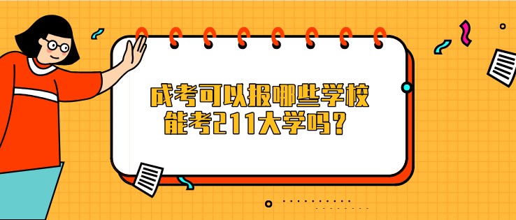 成考可以报哪些学校，能考211大学吗？