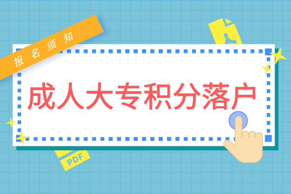 安徽的成人大专可以在上海积分吗