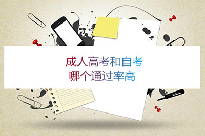 安徽成人高考和自考哪个通过率高