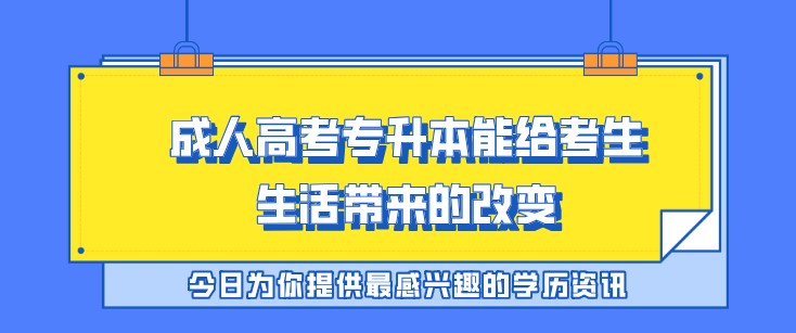 成人高考专升本能给考生生活带来的改变