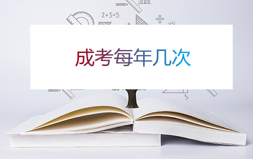 安徽成考每年几次