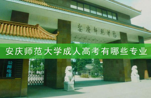 安庆师范大学函授站有哪些？