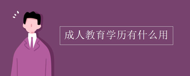 成人教育学历有什么用