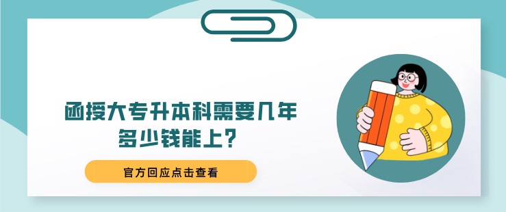 函授大专升本科需要几年，多少钱能上？