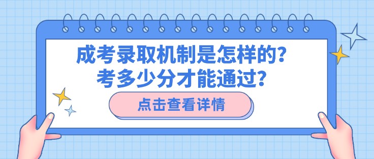 成考录取机制是怎样的？考多少分才能通过？