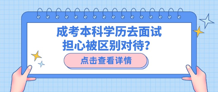 成考本科学历去面试担心被区别对待？