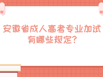 安徽省成人高考专业加试有哪些规定?