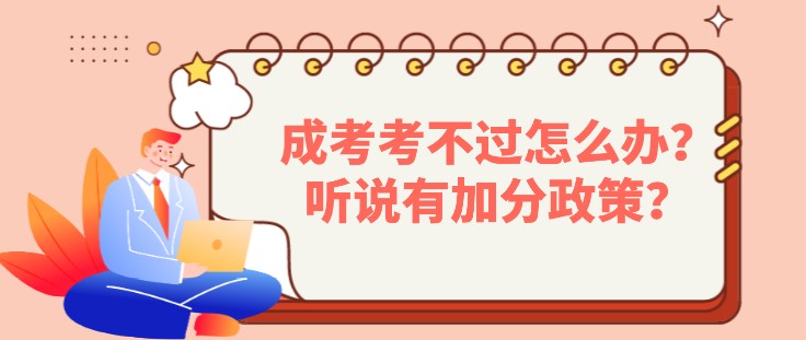 成考考不过怎么办？听说有加分政策？