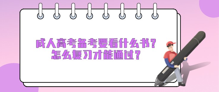 成人高考备考要看什么书？怎么复习才能通过？