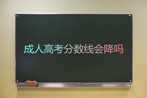 安徽成人高考分数线会降吗