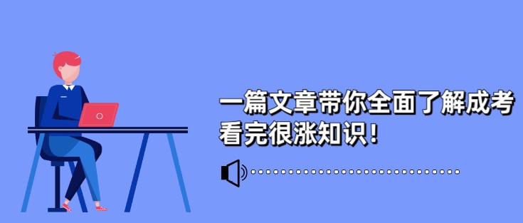 一篇文章带你全面了解成考，看完很涨知识！