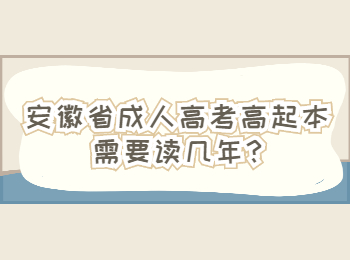 安徽省成人高考高起本需要读几年?