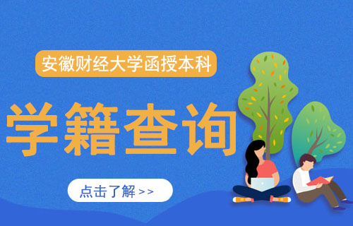 安徽财经大学函授本科学籍怎么查