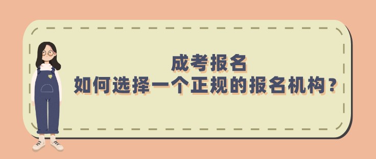 成考报名，如何选择一个正规的报名机构？