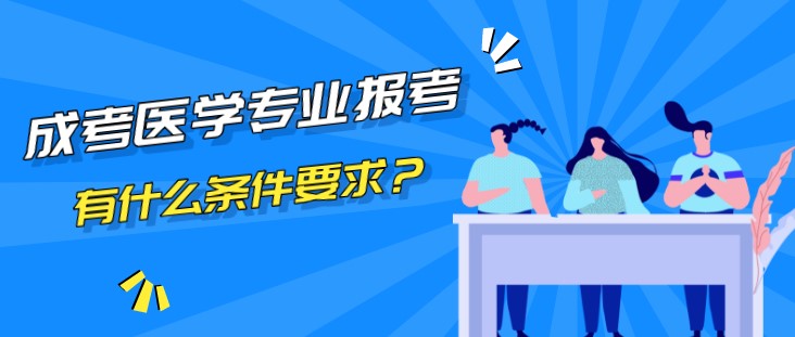 成考可以报医学类专业吗？有什么条件要求？
