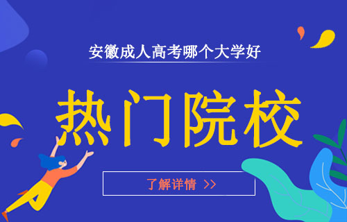 安徽成人高考哪个大学好？2022年安徽成人高考大学招生名单