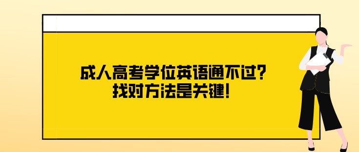 成人高考学位英语通不过？找对方法是关键！