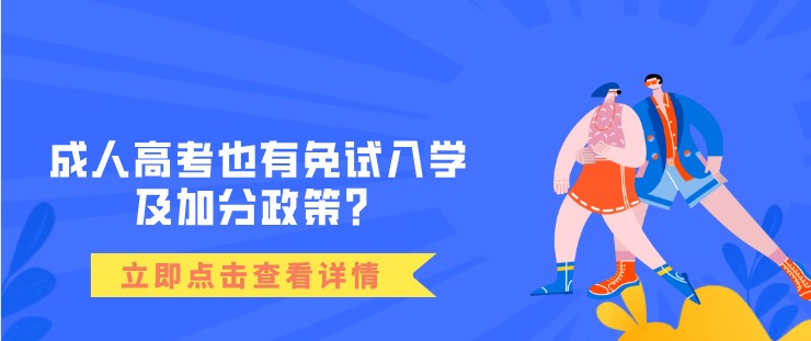 成人高考也有免试入学及加分政策？如何申请？