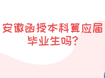 安徽函授本科算应届毕业生吗?