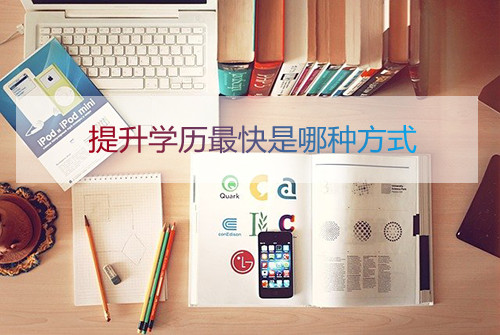 安徽提升学历最快是哪种方式