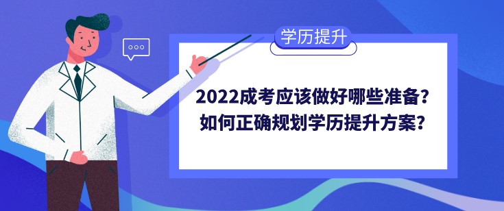 2022成考应该做好哪些准备？如何正确规划学历提