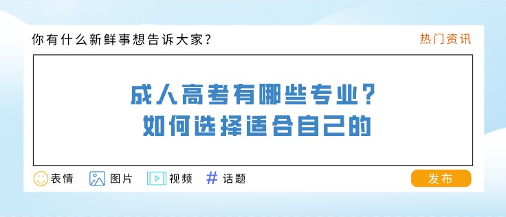 成人高考有哪些专业？如何选择适合自己的