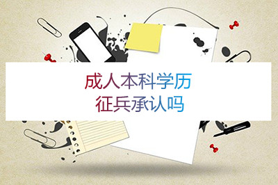 安徽成人本科学历征兵承认吗