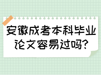 安徽成考本科毕业论文容易过吗?