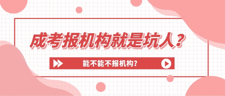 成考报机构就是坑人？能不能不报机构？