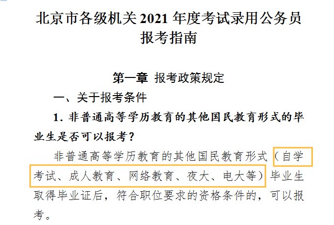 非全日制学历考不了公务员？真相是……