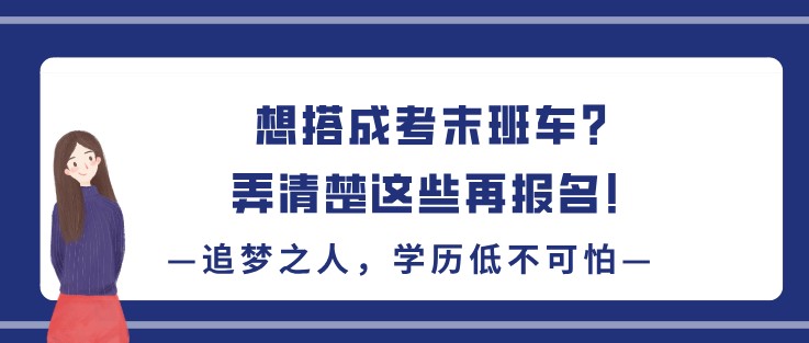 想搭成考末班车？弄清楚这些再报名！