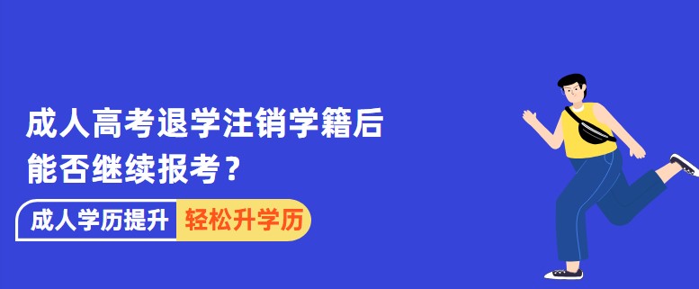 成人高考退学注销学籍后能否继续报考？