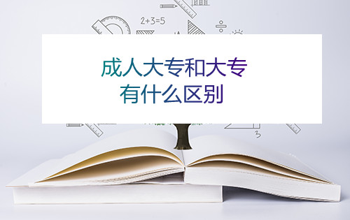 安徽成人大专和大专有什么区别