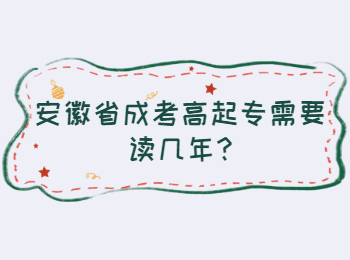安徽省成考高起专需要读几年?