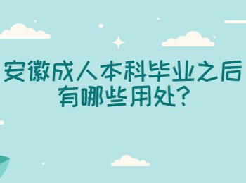 安徽成人本科毕业之后有哪些用处?