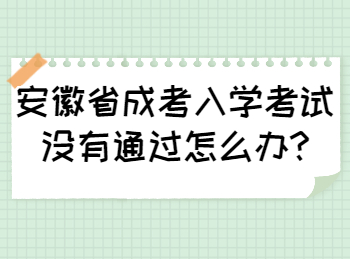 安徽省成考入学考试没有通过怎么办?