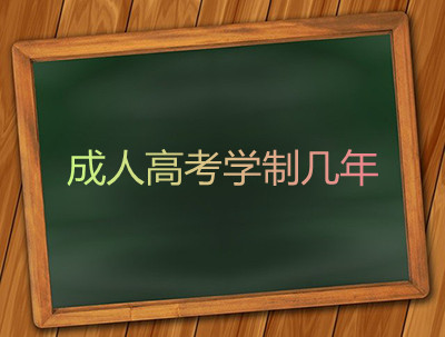 安徽成人高考学制几年