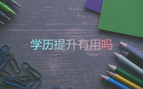 安徽学历提升有用吗