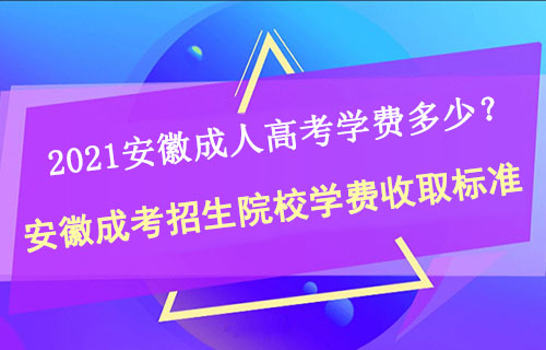 2022安徽成人高考学费总共需要多少钱