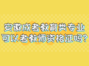 安徽成考教育类专业可以考教师资格证吗?